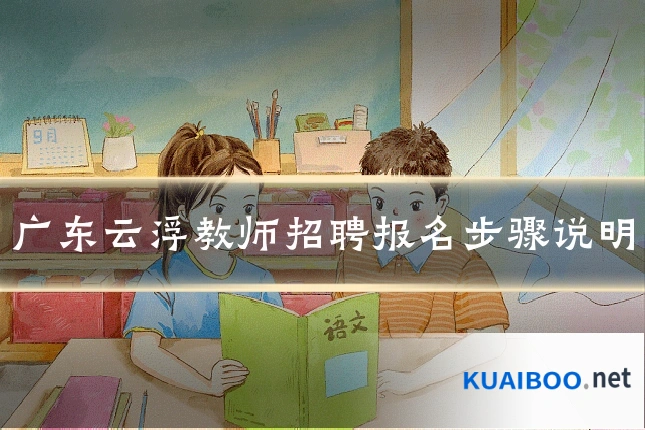 广东云浮教师招聘报名步骤说明