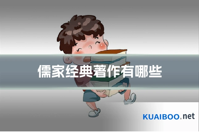 儒家经典著作有哪些
