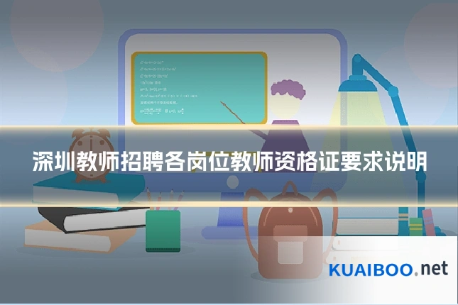 深圳教师招聘各岗位教师资格证要求说明