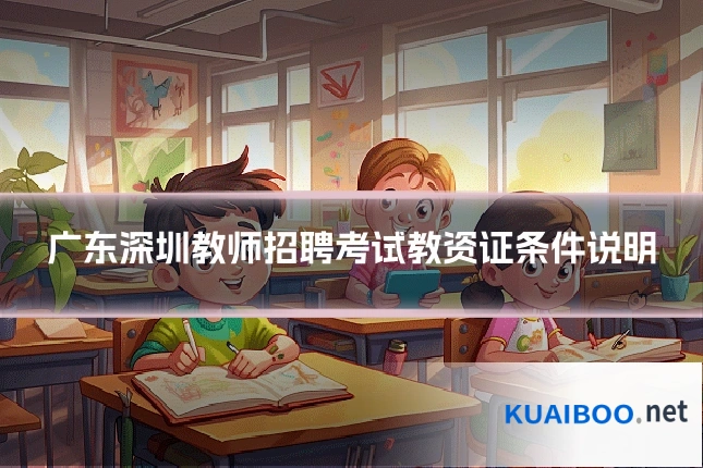 广东深圳教师招聘考试教资证条件说明