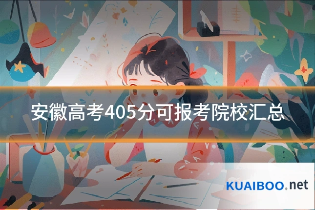 安徽高考405分可报考院校汇总