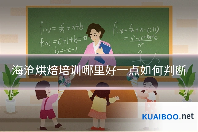 海沧烘焙培训哪里好一点如何判断