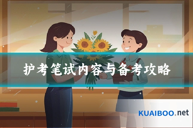 护考笔试内容与备考攻略