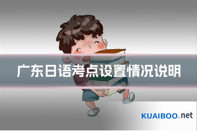 广东日语考点设置情况说明
