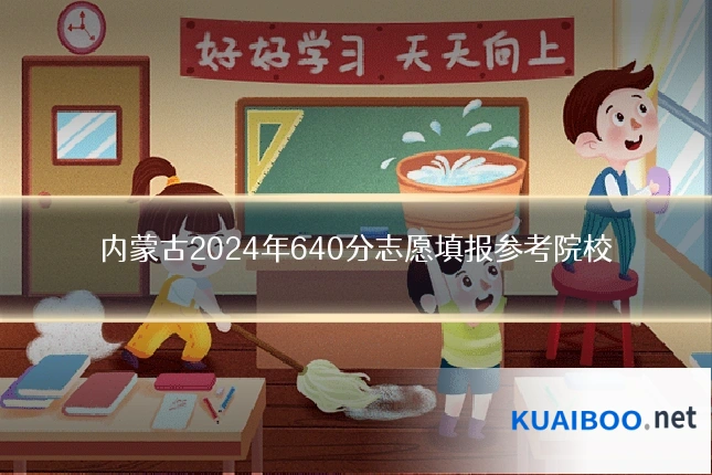 内蒙古2024年640分志愿填报参考院校