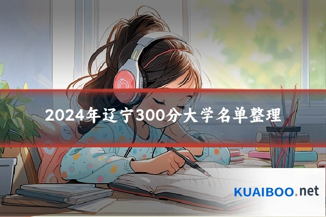 2024年辽宁300分大学名单整理