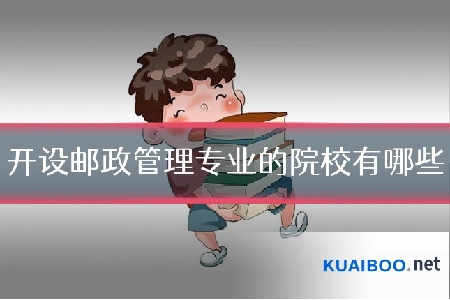 开设邮政管理专业的院校有哪些
