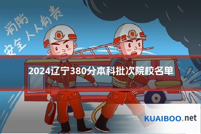 2024辽宁380分本科批次院校名单