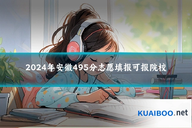 2024年安徽495分志愿填报可报院校