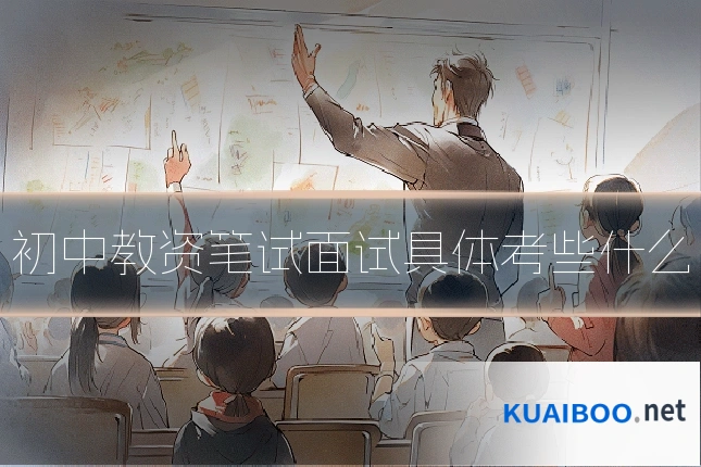 初中教资笔试面试具体考些什么