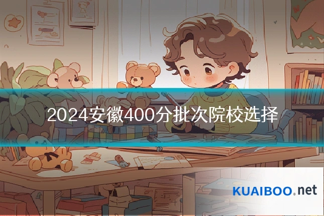 2024安徽400分批次院校选择