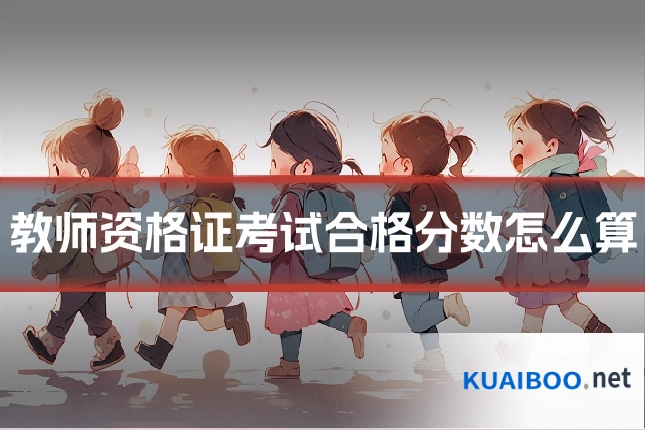 教师资格证考试合格分数怎么算