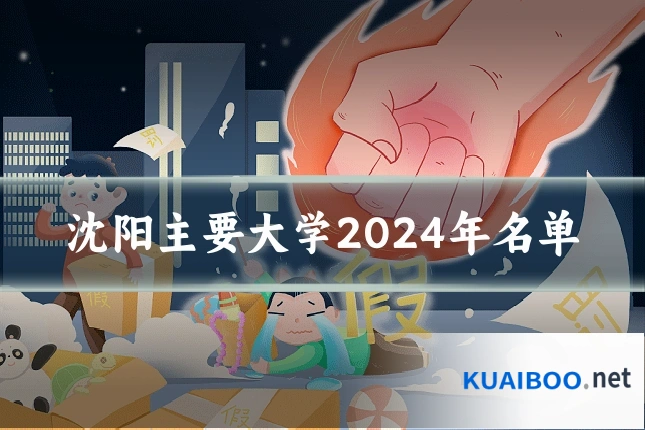 沈阳主要大学2024年名单