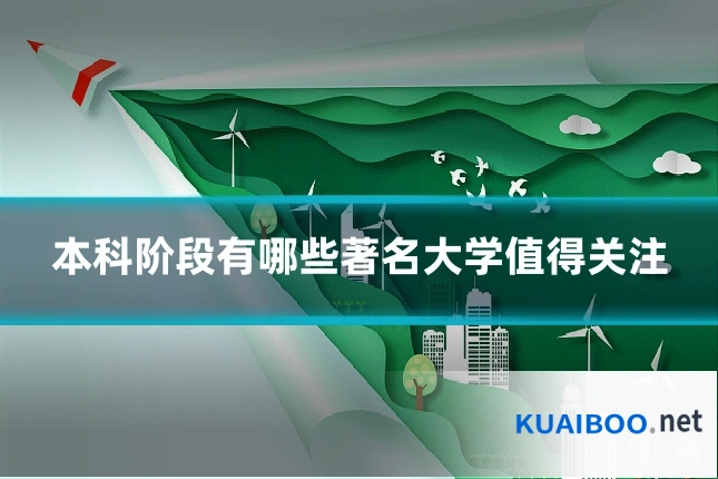 本科阶段有哪些著名大学值得关注