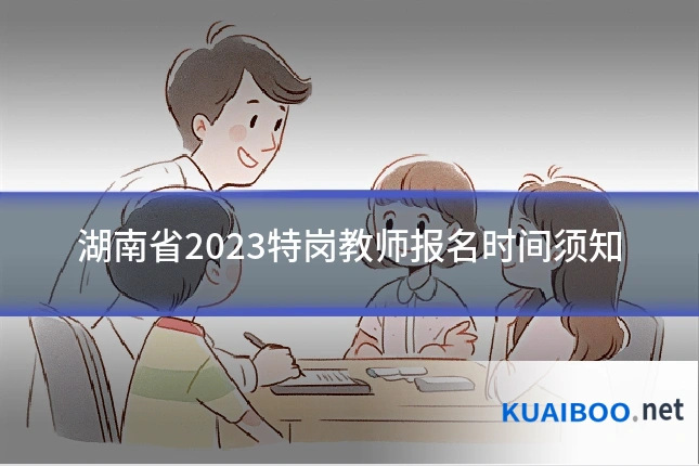 湖南省2023特岗教师报名时间须知
