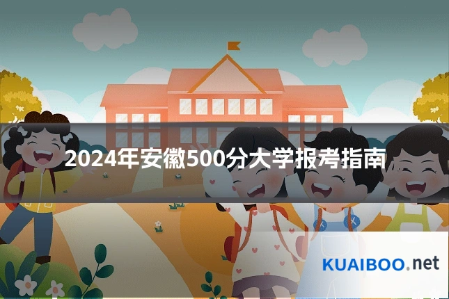 2024年安徽500分大学报考指南