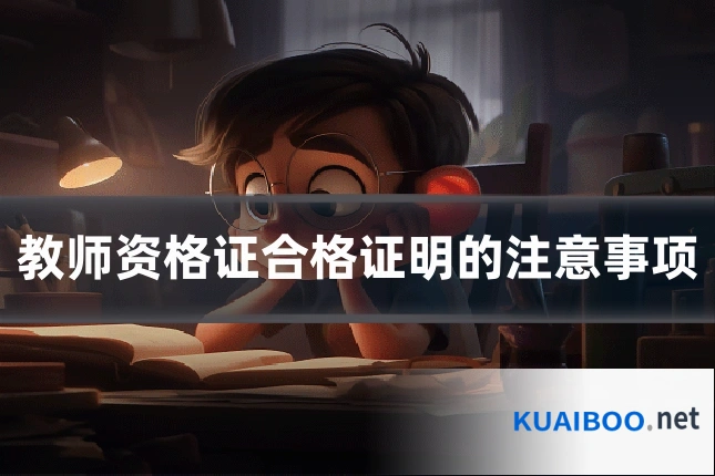 教师资格证合格证明的注意事项