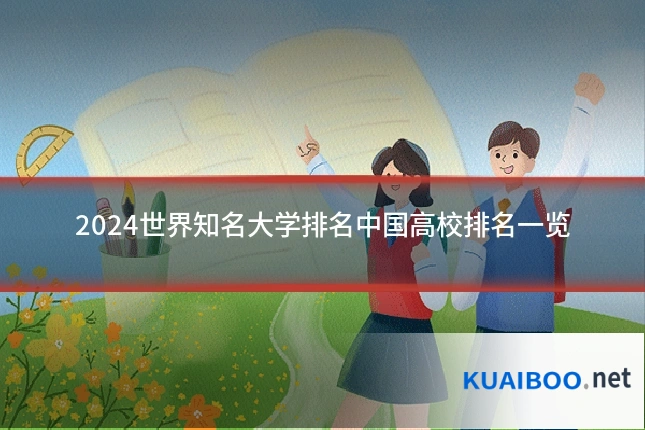 2024世界知名大学排名中国高校排名一览