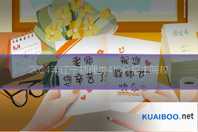 2024年辽宁物理类410分招生院校