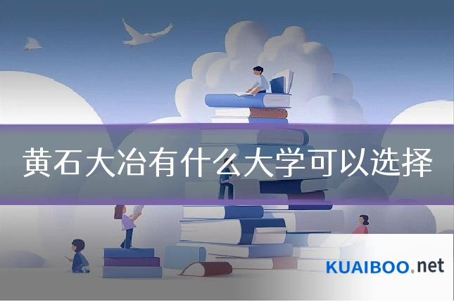 黄石大冶有什么大学可以选择
