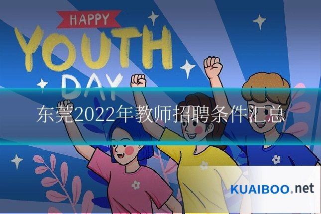 东莞2022年教师招聘条件汇总
