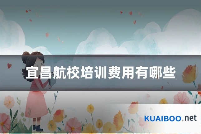 宜昌航校培训费用有哪些