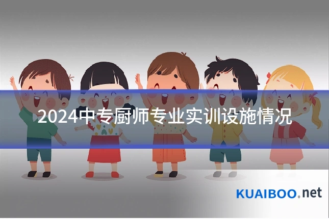 2024中专厨师专业实训设施情况