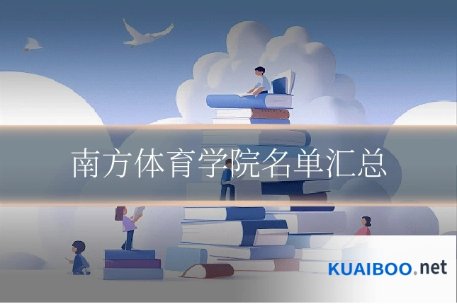 南方体育学院名单汇总