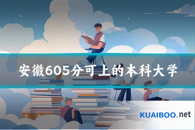 安徽605分可上的本科大学