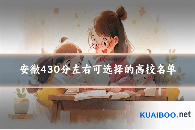 安徽430分左右可选择的高校名单
