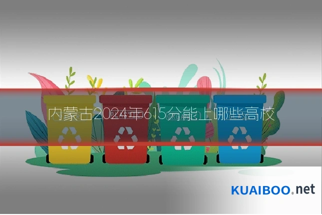 内蒙古2024年615分能上哪些高校