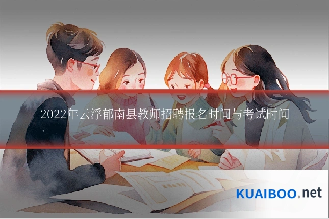 2022年云浮郁南县教师招聘报名时间与考试时间