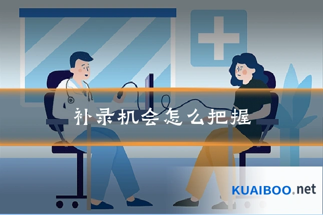 补录机会怎么把握