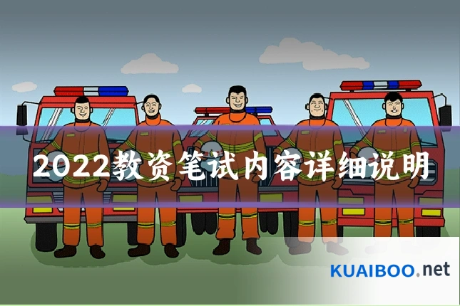 2022教资笔试内容详细说明