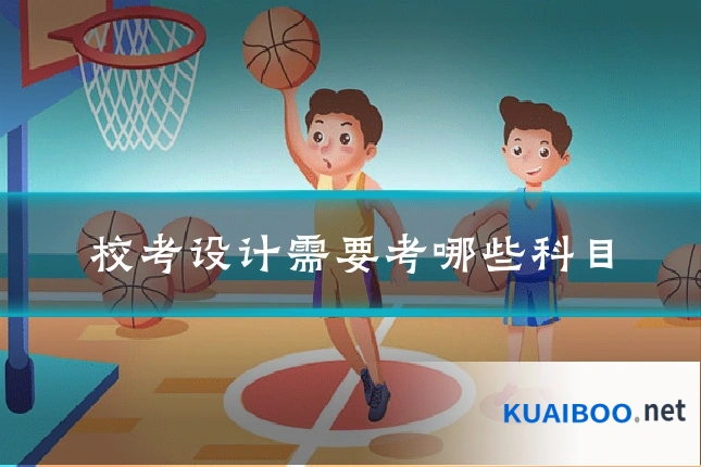 校考设计需要考哪些科目