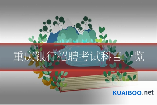 重庆银行招聘考试科目一览