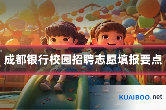 成都银行校园招聘志愿填报要点