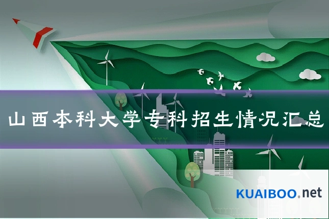 山西本科大学专科招生情况汇总