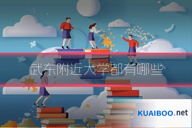 武东附近大学都有哪些