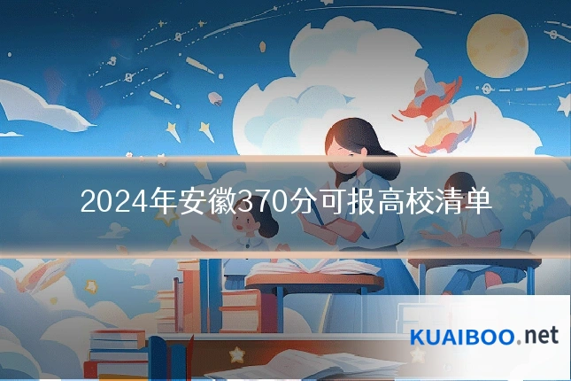 2024年安徽370分可报高校清单
