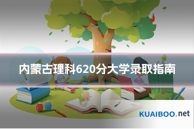 内蒙古理科620分大学录取指南