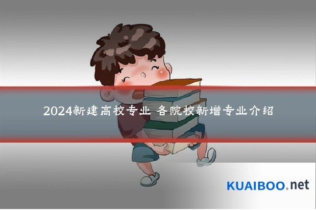 2024新建高校专业 各院校新增专业介绍