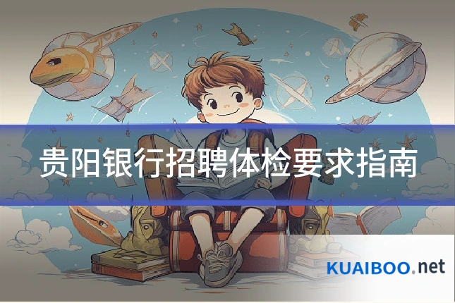 贵阳银行招聘体检要求指南