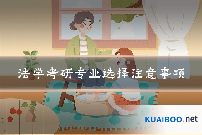 法学考研专业选择注意事项