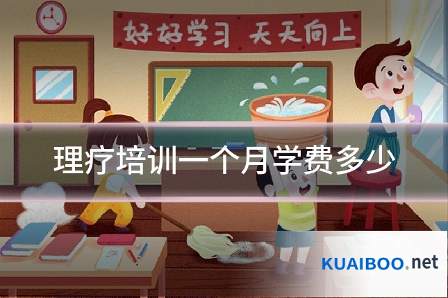 理疗培训一个月学费多少