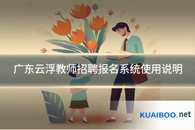 广东云浮教师招聘报名系统使用说明