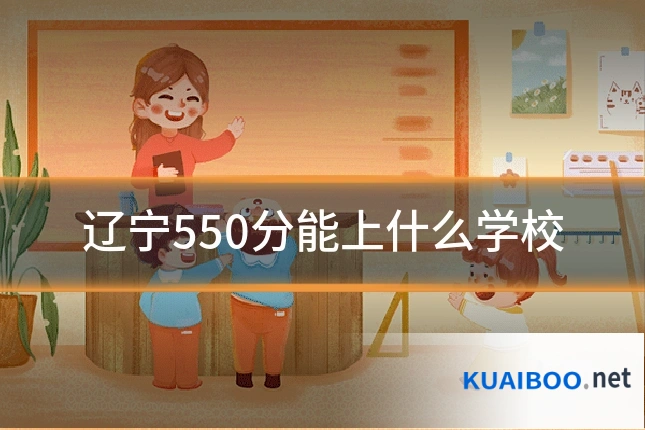 辽宁550分能上什么学校