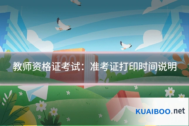教师资格证考试:准考证打印时间说明