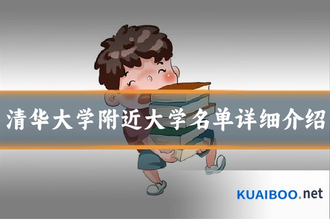 清华大学附近大学名单详细介绍