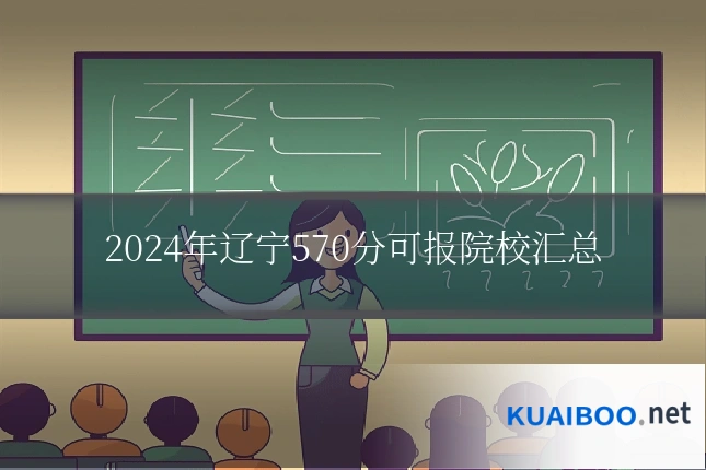 2024年辽宁570分可报院校汇总